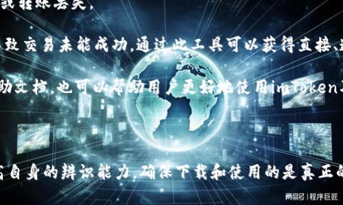   imToken是否为真？如何验证序列号的真实身份？ / 

 guanjianci imToken, 真假序列号, 加密钱包, 数字资产安全 /guanjianci 

### 介绍

随着数字货币的快速发展，越来越多的人开始关注加密钱包的安全性。imToken作为广泛使用的加密钱包之一，为用户提供了方便安全的资产管理功能。然而，许多用户在选择和使用imToken时，可能会对其真伪产生疑虑，尤其是在验证其序列号时。本文将深入探讨imToken的真伪及其序列号的验证方法，为用户提供详细的安全指南。

### imToken的基本介绍

imToken是一款便捷的数字资产钱包，支持以太坊及其所有ERC20代币。它以用户友好的界面和高安全性受到广泛欢迎。除了基本的资产管理功能外，imToken还支持去中心化交易所（DEX）、Token Swap等多种功能，方便用户管理和交易数字资产。

#### 加密钱包的安全性

加密钱包的安全性是用户最为关心的问题，imToken作为行业内较为知名的钱包之一，其安全性体现在多个方面：

1. **私钥保护**：imToken的私钥存储在本地设备中，不会上传至云端，这减少了被黑客攻击的风险。
2. **备份与恢复**：用户在创建钱包时会生成一组助记词，作为备份工具，方便用户在设备丢失或损坏时进行恢复。
3. **多重签名**：部分高额资产用户可启用多重签名功能，进一步提升账户安全性。

通过这些安全措施，imToken为用户提供了较为优良的资产保障，但问题是，市面上是否存在假冒的imToken应用以及如何辨别这些假冒产品。

### 如何验证imToken的真伪

在确认imToken的安全性之前，用户首先需要确认所下载的应用程序是否是真正的imToken。以下是几个验证真伪的方法：

#### 1. 官方渠道下载

用户应当始终通过官方渠道（如官方网站或可信的应用商店）下载imToken应用。非官方渠道所提供的版本可能会被篡改，存在潜在的安全风险。

#### 2. 检查序列号

每款imToken应用都有一个独特的序列号，通过查看该序列号来确认其版本的真实性。用户可以通过imToken的官方网站或客服渠道核对序列号。

##### 序列号的使用

序列号通常用于以下几个方面：

- **版本更新**：不定期的版本更新可以通过序列号获取到最新功能及安全补丁。
- **用户支持**：当用户在使用过程中遇到问题，提供序列号能够更快速地获得技术支持。

#### 3. 用户评价与反馈

在下载和使用imToken前，可以先查阅其他用户的评价与反馈。通过社交媒体、论坛等平台了解其他用户的使用体验，能够帮助新用户判断该应用的安全性。

#### 4. 正版授权

imToken作为一个数字资产管理工具，常会与一些正规交易所或项目进行合作。在这些合作中，imToken会通过官网或官方社交媒体发布相关公告。用户在关注imToken同时，也应关注其合作方的信息，确保获取到的都是经过授权的服务。

### 可能相关的问题

接下来，我们将探讨与imToken及其序列号相关的四个问题，帮助用户更深入地理解其安全性。

#### 问题 1：如何发现仿冒的imToken应用？

发现仿冒的imToken应用需要用户提高警惕，特别是在下载和安装过程中。首先，下载地址是否为imToken的官方网站或认证过的APP市场是一个重要的指标。如果访问到某个网站链接的imToken下载文件，这个链接的完整性和安全性需要进一步确认。在许多情况下，仿冒的应用程序使用的域名与官方网站相似，用户很容易误导。

其次，仿冒应用的界面和真实产品可能存在差异。不法分子可能在应用商店中上传伪装的应用版，通常会存在界面友好度、功能完整性与官方版不符的情况。用户可以寻找一些应用的使用教程，确保他们下载的版本具有所有必要的功能。

另外，可以通过应用内的反馈机制观察用户的评论和评分。如果一款应用的评价普遍较低，或者大部分用户发出异常警报，那么就需要警惕该应用的可靠性了。

最后，用户应当了解imToken的官方网站或者官方社交媒体平台动态，以便接收有关软件更新、升级或安全警报等的最新信息。只有在第一手渠道获取的信息，才能最大程度上确保应用的真实性。

#### 问题 2：如何保护我的imToken帐户安全？

保护imToken帐户的安全极为重要，因为它关联着用户的数字资产和重要信息。首先，确保使用强密码以及启用多重身份验证是基本措施。许多加密钱包允许用户设置复杂的密码，且启用两步验证能进一步增强安全性。

用户还应当定期更换密码，并在各种平台之间使用独特的密码。通过密码管理工具来安全保存不同帐户的密码也可减小有密码泄漏的风险。

除了密码保护，用户重要的是进行设备安全设置。确保手机等设备安装有效的杀毒软件，并随时更新，有助于防止病毒和恶意软件的侵袭。同时，保持应用的更新至关重要，使用最新版本的应用不仅能获得新功能和改进体验，通常还会修复已知的安全漏洞。

此外，用户应避免在公共 Wi-Fi 网络下进行任何形式的数字资产交易。这类网络常常存在安全隐患，容易被黑客利用，用户的私钥信息可能会被窃取。

最后，务必要定期备份自己的钱包信息，助记词等补救措施则为防止个人设备被盗、丢失或者损坏提供了保障。只需记住助记词，用户可以随时在另一台设备中恢复钱包。

### 问题 3：imToken的未来发展方向是什么？

imToken在加密钱包市场中扮演着重要的角色，其未来的发展方向将主要集中在以下几个方面：

首先，随着DeFi的火热发展，imToken有望不断增强其去中心化金融（DeFi）功能。通过引入更多的DeFi项目，用户可以直接在imToken内参与到炙手可热的DeFi项目中，享受更高的投资回报。

其次，imToken还可能会扩展对其他区块链的支持。目前，imToken主要支持以太坊及ERC20代币，未来可能会逐步支持其他公共区块链如Polkadot、BSC(币安智能链)等，提供用户更全面的资产管理解决方案。

此外，imToken也在不断提升用户的体验，应用的界面、结构和功能。随着越来越多的用户参与到数字资产管理中，imToken应不断关注用户反馈，及时调整产品设计以满足用户需求。

最后，imToken还会在安全性方面加大力度，通过引入新技术和Trustless计算等机制，提升用户资产的安全性，为用户提供更为安心的数字资产管理体验。

#### 问题 4：如何处理imToken交易失败的问题？

在使用imToken进行交易时，可能会面临交易失败的情况。首先，用户应检查网络连接的稳定性，因网络问题往往是造成交易失败的主要原因之一。此外，用户在进行交易前，应确保“Gas费”（即交易费用）设置合理，Gas费过低可能会导致交易排队或失败。

其次，确保交易信息的准确性，交易金额、地址及代币等都需仔细核对，确保每一项细节都无误。错误的收款地址或代币类型会导致交易直接失败或转账丢失。

在遇到交易失败后，如状态显示为“未确认”，用户可以查看区块浏览器追踪交易的状态，了解是否因网络拥塞、Gas费用不足或其他技术性因素导致交易未能成功。通过此工具可以获得直接、透明的交易反馈。

遇到问题时，用户也可以尝试联系imToken的客户支持，寻求帮助以解决交易失败问题。此外，定期更新应用版本，及时获取最新的交易功能及帮助文档，也可以帮助用户更好地使用imToken及解决问题。

### 结束语

imToken作为一款成熟的数字钱包应用，不仅提供了安全的资产管理功能，同时也给用户带来了诸多便利。在关注其安全性的同时，用户需要提高自身的辨识能力，确保下载和使用的是真正的imToken。通过本文的指导，希望用户能在数字资产的世界中拥有更安全、更便捷的体验。