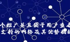 思考一个推广并且便于用户查看的优秀IM钱包支持