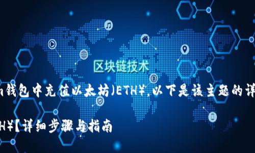 为了帮助您更好地理解如何在im钱包中充值以太坊（ETH），以下是该主题的详细介绍，包括相关问题及其解答。

如何在IM钱包中充值以太坊（ETH）？详细步骤与指南