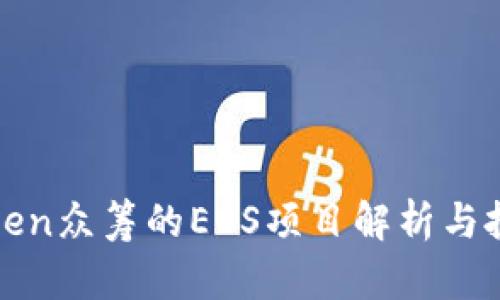 : imToken众筹的EOS项目解析与投资前景