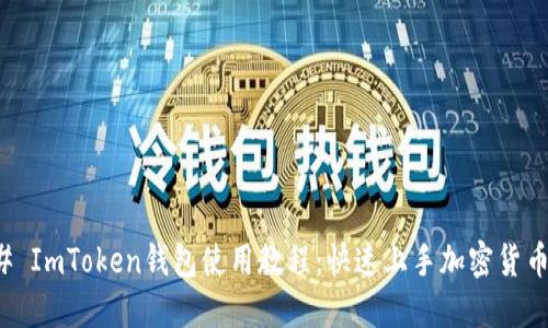 ### ImToken钱包使用教程：快速上手加密货币管理