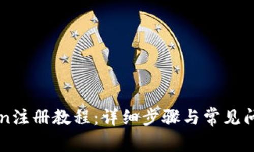 imToken注册教程：详细步骤与常见问题解答