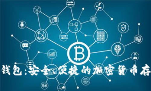 imToken冷钱包：安全、便捷的加密货币存储解决方案