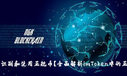 如何识别和使用正规币？全面解析imToken中的正规币