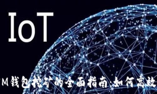   
TP和IM钱包挖矿的全面指南：如何高效获利？