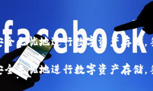 如何在imToken钱包中安全无忧地进行数字资产存储，手机号注册的必要性揭秘

如何在imToken钱包中安全无忧地进行数字资产存储，手机号注册的必要性揭秘
