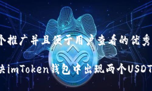 思考一个推广并且便于用户查看的优秀

如何解决imToken钱包中出现两个USDT的问题？