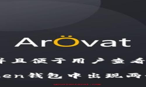 思考一个推广并且便于用户查看的优秀

如何解决imToken钱包中出现两个USDT的问题？