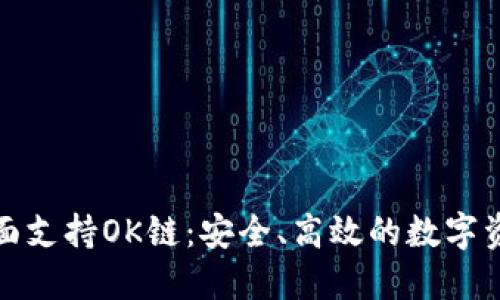 ImToken钱包全面支持OK链：安全、高效的数字资产管理解决方案