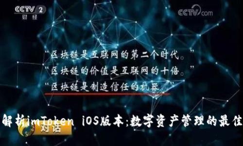 全面解析imToken iOS版本：数字资产管理的最佳选择