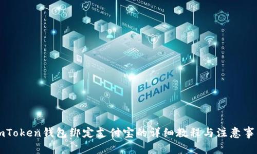 imToken钱包绑定支付宝的详细教程与注意事项