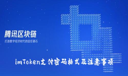 imToken支付密码格式及注意事项