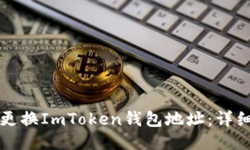 如何更换ImToken钱包地址：详细指南