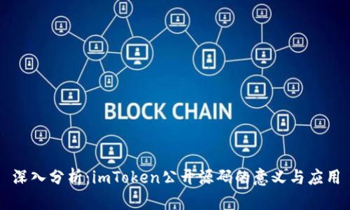 深入分析：imToken公开源码的意义与应用