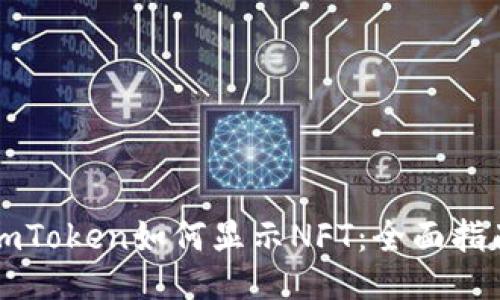 imToken如何显示NFT：全面指南