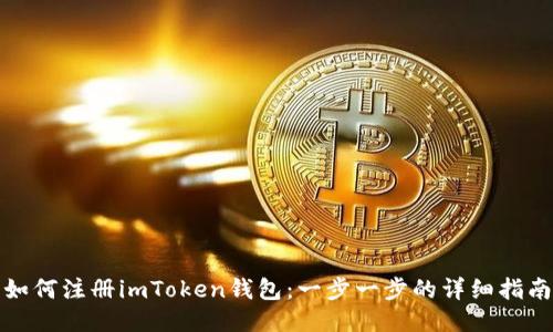 如何注册imToken钱包：一步一步的详细指南