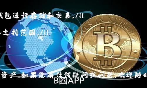 如何下载ImToken钱包：详细指南
ImToken, 数字钱包, 加密货币钱包, 下载教程/guanjianci

介绍ImToken钱包
ImToken是一款流行的数字货币钱包，旨在为用户提供安全、方便的数字资产管理体验。作为一个以太坊及其代币和多链钱包，ImToken支持ERC20和ERC721代币，并且逐渐扩大了其他区块链的支持能力。因为其优越的安全性、用户友好的界面和多样的功能，ImToken已经吸引了大量用户。

ImToken钱包的主要功能
ImToken钱包提供了一系列强大且实用的功能，帮助用户更好地管理和使用他们的数字资产。以下是一些主要功能：
ul
    listrong多链支持：/strongImToken支持以太坊、比特币和其他多种区块链，用户可以一键切换不同的链，实现更方便的资产管理。/li
    listrong安全性：/strong使用ImToken的用户可以设置多重签名、密码保护和生物识别等安全措施，有效保护自己的资产。/li
    listrong去中心化交易所（DEX）：/strong通过ImToken，用户可以直接在钱包内进行代币交换，无需通过中心化交易所，增加了交易的隐私性和安全性。/li
    listrong易于使用：/strongImToken提供简单直观的用户界面，使得即使是初学者也能轻松上手相关的操作。/li
/ul

如何下载ImToken钱包
下载ImToken钱包的过程相对简单，下面我们将针对不同操作系统提供详细的步骤指南。

h41. Android系统用户下载步骤/h4
对于Android用户，可以通过以下步骤下载ImToken钱包：
ol
    listrong打开Google Play商店：/strong在手机上打开Google Play商店。/li
    listrong搜索ImToken：/strong在搜索栏中输入“ImToken”，然后点击搜索按钮。/li
    listrong选择ImToken钱包：/strong在搜索结果中找到ImToken钱包，点击进入详细页面。/li
    listrong下载安装：/strong点击“安装”按钮，等待下载和安装完成。安装完成后，点击“打开”即可使用ImToken钱包。/li
/ol

h42. iOS系统用户下载步骤/h4
对于iOS用户，下载ImToken钱包的步骤如下：
ol
    listrong打开App Store：/strong在手机上打开App Store。/li
    listrong搜索ImToken：/strong在App Store的搜索栏中输入“ImToken”，点击搜索。/li
    listrong选择并下载：/strong找到ImToken钱包后，点击“获取”，根据提示进行下载和安装。/li
    listrong打开应用：/strong安装完成后，点击“打开”即可开始使用ImToken钱包。/li
/ol

h43. 通过官方网站下载/h4
用户还可以通过ImToken的官方网站下载钱包。具体步骤如下：
ol
    listrong访问官方网站：/strong打开浏览器，访问ImToken的官方网站。/li
    listrong找到下载链接：/strong在首页上，通常会有“下载”或“立即下载”的链接，点击进入下载页面。/li
    listrong选择对应系统：/strong根据你的手机操作系统选择相应的下载链接，然后根据提示安装。/li
    listrong按照提示完成安装：/strong根据系统提示完成安装后，开始使用ImToken钱包。/li
/ol

如何创建ImToken钱包账户
完成ImToken钱包的下载后，用户需要创建账户以便于使用钱包的功能。以下是详细的步骤：
ol
    listrong打开ImToken钱包：/strong找到下载并安装好的ImToken应用，点击打开。/li
    listrong选择创建新钱包：/strong在app的首页界面，通常会有“创建新钱包”或“新用户注册”的选项，点击进入。/li
    listrong设置密码：/strong根据提示输入欲设置的密码，建议使用强密码并记住。/li
    listrong备份助记词：/strong在创建钱包的过程中，系统会生成一组助记词（通常为12个或24个单词），必须将其妥善保管。助记词是恢复账户的唯一凭证。/li
    listrong确认助记词：/strong根据系统的提示，确认输入助记词，以验证是否记录完整。/li
    listrong创建成功：/strong完成以上步骤后，账户即创建成功，用户可以开始使用ImToken钱包进行数字资产管理。/li
/ol

常见问题解答

h41. 使用ImToken钱包安全吗？/h4
安全性是用户在选择数字钱包时最关注的因素之一。ImToken钱包以其先进的安全措施获得了广泛的好评：
ul
    listrong私钥管理：/strongImToken采用去中心化的存储方法，私钥完全保存在用户设备中，不会泄露给服务器或第三方，从而增强了安全性。/li
    listrong多重安全措施：/strong用户可以启用多重身份验证和生物识别等功能，以增加进一步的安全保障。/li
    listrong官方更新：/strongImToken团队定期发布更新，确保修复安全漏洞，提升用户体验。/li
/ul
当然，用户在使用钱包时，也应当养成良好的安全习惯，如定期更改密码、定期备份助记词、保持设备系统更新等。

h42. 钱包丢失或被盗怎么办？/h4
如果用户不幸丢失了ImToken钱包或钱包被盗，应该采取一些迅速的措施来保障财产安全：
ol
    listrong立即停止使用：/strong如果钱包设备丢失或被盗，第一时间应停止对钱包的任何操作，包括发送和接收资产。/li
    listrong使用助记词恢复钱包：/strong如果你有记下助记词，可以及时在新的设备上重新下载ImToken，并使用助记词逐步恢复访问钱包。/li
    listrong更改所有相关账户密码：/strong为保证安全，务必更改绑定的邮箱、交易所等相关账户的密码，避免进一步的损失。/li
    listrong联系支持团队：/strong如有必要，可以联系ImToken的客服团队，寻求他们的帮助，了解是否有其他补救措施。/li
/ol
总之，链上资产永远不能被完全“追回”，但及时采取行动能最大程度地降低损失。

h43. 如何进行资产交易？/h4
ImToken钱包内置去中心化交易所，用户可以在此进行资产交易。交易过程简单，以下是详细步骤：
ol
    listrong确保资金充足：/strong在进行交易前，请确保钱包中有足够的余额以实现交易。/li
    listrong选择交易对：/strong打开ImToken后，选择“去中心化交易所”功能，选择希望交易的数字资产对，如ETH/USDT等。/li
    listrong输入交易数量：/strong输入想要交易的数量，并查看系统给出的汇率和手续费。/li
    listrong确认交易信息：/strong仔细阅读交易信息，确认无误后，点击“确认交易”。/li
    listrong等待交易完成：/strong交易完成后，资产会自动转入钱包中，用户也可实时查看交易记录。/li
/ol

h44. ImToken支持哪些币种？/h4
ImToken钱包支持多种数字资产，主要包括：
ul
    listrong以太坊及其ERC20代币：/strongImToken钱包的核心支持以太坊，以太坊上的大多数ERC20代币都能使用该钱包进行存储和交易。/li
    listrong比特币：/strongImToken也开始支持比特币用户，可在钱包中安全存储和管理比特币。/li
    listrongTRON和EOS等其他链：/strong随着项目的发展，ImToken逐步扩展对其他公链的支持，TRON、EOS等币种也纳入支持范围。/li
/ul
用户可在ImToken中检查和添加支持的币种，了解最新的支持信息与更新。

总结
ImToken钱包以其安全性、实用性和用户友好接口吸引了众多用户，掌握钱包的下载和使用方法能够帮助你更好地管理数字资产。如果您有任何疑问或问题，欢迎随时与ImToken的支持团队取得联系，获取专业的指导帮助。