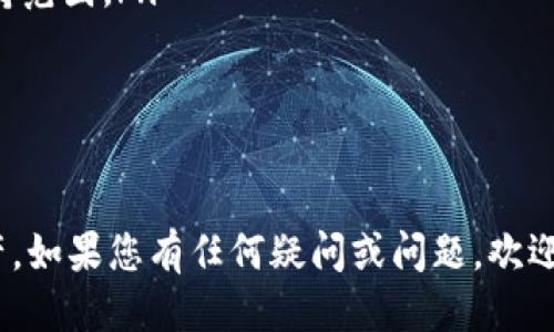 如何下载ImToken钱包：详细指南
ImToken, 数字钱包, 加密货币钱包, 下载教程/guanjianci

介绍ImToken钱包
ImToken是一款流行的数字货币钱包，旨在为用户提供安全、方便的数字资产管理体验。作为一个以太坊及其代币和多链钱包，ImToken支持ERC20和ERC721代币，并且逐渐扩大了其他区块链的支持能力。因为其优越的安全性、用户友好的界面和多样的功能，ImToken已经吸引了大量用户。

ImToken钱包的主要功能
ImToken钱包提供了一系列强大且实用的功能，帮助用户更好地管理和使用他们的数字资产。以下是一些主要功能：
ul
    listrong多链支持：/strongImToken支持以太坊、比特币和其他多种区块链，用户可以一键切换不同的链，实现更方便的资产管理。/li
    listrong安全性：/strong使用ImToken的用户可以设置多重签名、密码保护和生物识别等安全措施，有效保护自己的资产。/li
    listrong去中心化交易所（DEX）：/strong通过ImToken，用户可以直接在钱包内进行代币交换，无需通过中心化交易所，增加了交易的隐私性和安全性。/li
    listrong易于使用：/strongImToken提供简单直观的用户界面，使得即使是初学者也能轻松上手相关的操作。/li
/ul

如何下载ImToken钱包
下载ImToken钱包的过程相对简单，下面我们将针对不同操作系统提供详细的步骤指南。

h41. Android系统用户下载步骤/h4
对于Android用户，可以通过以下步骤下载ImToken钱包：
ol
    listrong打开Google Play商店：/strong在手机上打开Google Play商店。/li
    listrong搜索ImToken：/strong在搜索栏中输入“ImToken”，然后点击搜索按钮。/li
    listrong选择ImToken钱包：/strong在搜索结果中找到ImToken钱包，点击进入详细页面。/li
    listrong下载安装：/strong点击“安装”按钮，等待下载和安装完成。安装完成后，点击“打开”即可使用ImToken钱包。/li
/ol

h42. iOS系统用户下载步骤/h4
对于iOS用户，下载ImToken钱包的步骤如下：
ol
    listrong打开App Store：/strong在手机上打开App Store。/li
    listrong搜索ImToken：/strong在App Store的搜索栏中输入“ImToken”，点击搜索。/li
    listrong选择并下载：/strong找到ImToken钱包后，点击“获取”，根据提示进行下载和安装。/li
    listrong打开应用：/strong安装完成后，点击“打开”即可开始使用ImToken钱包。/li
/ol

h43. 通过官方网站下载/h4
用户还可以通过ImToken的官方网站下载钱包。具体步骤如下：
ol
    listrong访问官方网站：/strong打开浏览器，访问ImToken的官方网站。/li
    listrong找到下载链接：/strong在首页上，通常会有“下载”或“立即下载”的链接，点击进入下载页面。/li
    listrong选择对应系统：/strong根据你的手机操作系统选择相应的下载链接，然后根据提示安装。/li
    listrong按照提示完成安装：/strong根据系统提示完成安装后，开始使用ImToken钱包。/li
/ol

如何创建ImToken钱包账户
完成ImToken钱包的下载后，用户需要创建账户以便于使用钱包的功能。以下是详细的步骤：
ol
    listrong打开ImToken钱包：/strong找到下载并安装好的ImToken应用，点击打开。/li
    listrong选择创建新钱包：/strong在app的首页界面，通常会有“创建新钱包”或“新用户注册”的选项，点击进入。/li
    listrong设置密码：/strong根据提示输入欲设置的密码，建议使用强密码并记住。/li
    listrong备份助记词：/strong在创建钱包的过程中，系统会生成一组助记词（通常为12个或24个单词），必须将其妥善保管。助记词是恢复账户的唯一凭证。/li
    listrong确认助记词：/strong根据系统的提示，确认输入助记词，以验证是否记录完整。/li
    listrong创建成功：/strong完成以上步骤后，账户即创建成功，用户可以开始使用ImToken钱包进行数字资产管理。/li
/ol

常见问题解答

h41. 使用ImToken钱包安全吗？/h4
安全性是用户在选择数字钱包时最关注的因素之一。ImToken钱包以其先进的安全措施获得了广泛的好评：
ul
    listrong私钥管理：/strongImToken采用去中心化的存储方法，私钥完全保存在用户设备中，不会泄露给服务器或第三方，从而增强了安全性。/li
    listrong多重安全措施：/strong用户可以启用多重身份验证和生物识别等功能，以增加进一步的安全保障。/li
    listrong官方更新：/strongImToken团队定期发布更新，确保修复安全漏洞，提升用户体验。/li
/ul
当然，用户在使用钱包时，也应当养成良好的安全习惯，如定期更改密码、定期备份助记词、保持设备系统更新等。

h42. 钱包丢失或被盗怎么办？/h4
如果用户不幸丢失了ImToken钱包或钱包被盗，应该采取一些迅速的措施来保障财产安全：
ol
    listrong立即停止使用：/strong如果钱包设备丢失或被盗，第一时间应停止对钱包的任何操作，包括发送和接收资产。/li
    listrong使用助记词恢复钱包：/strong如果你有记下助记词，可以及时在新的设备上重新下载ImToken，并使用助记词逐步恢复访问钱包。/li
    listrong更改所有相关账户密码：/strong为保证安全，务必更改绑定的邮箱、交易所等相关账户的密码，避免进一步的损失。/li
    listrong联系支持团队：/strong如有必要，可以联系ImToken的客服团队，寻求他们的帮助，了解是否有其他补救措施。/li
/ol
总之，链上资产永远不能被完全“追回”，但及时采取行动能最大程度地降低损失。

h43. 如何进行资产交易？/h4
ImToken钱包内置去中心化交易所，用户可以在此进行资产交易。交易过程简单，以下是详细步骤：
ol
    listrong确保资金充足：/strong在进行交易前，请确保钱包中有足够的余额以实现交易。/li
    listrong选择交易对：/strong打开ImToken后，选择“去中心化交易所”功能，选择希望交易的数字资产对，如ETH/USDT等。/li
    listrong输入交易数量：/strong输入想要交易的数量，并查看系统给出的汇率和手续费。/li
    listrong确认交易信息：/strong仔细阅读交易信息，确认无误后，点击“确认交易”。/li
    listrong等待交易完成：/strong交易完成后，资产会自动转入钱包中，用户也可实时查看交易记录。/li
/ol

h44. ImToken支持哪些币种？/h4
ImToken钱包支持多种数字资产，主要包括：
ul
    listrong以太坊及其ERC20代币：/strongImToken钱包的核心支持以太坊，以太坊上的大多数ERC20代币都能使用该钱包进行存储和交易。/li
    listrong比特币：/strongImToken也开始支持比特币用户，可在钱包中安全存储和管理比特币。/li
    listrongTRON和EOS等其他链：/strong随着项目的发展，ImToken逐步扩展对其他公链的支持，TRON、EOS等币种也纳入支持范围。/li
/ul
用户可在ImToken中检查和添加支持的币种，了解最新的支持信息与更新。

总结
ImToken钱包以其安全性、实用性和用户友好接口吸引了众多用户，掌握钱包的下载和使用方法能够帮助你更好地管理数字资产。如果您有任何疑问或问题，欢迎随时与ImToken的支持团队取得联系，获取专业的指导帮助。