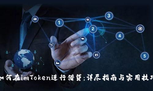 如何在imToken进行借贷：详尽指南与实用技巧