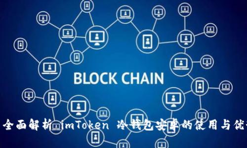 : 全面解析 imToken 冷钱包安卓的使用与优势