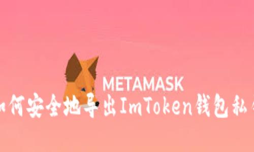 如何安全地导出ImToken钱包私钥