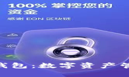 最早的imToken钱包：数字资产管理的开端与发展