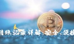 imToken冷钱包转账记录详解：安全、便捷的数字货