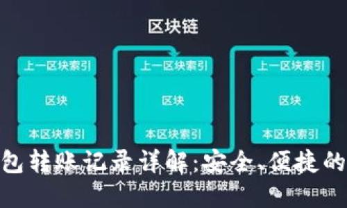 imToken冷钱包转账记录详解：安全、便捷的数字货币管理