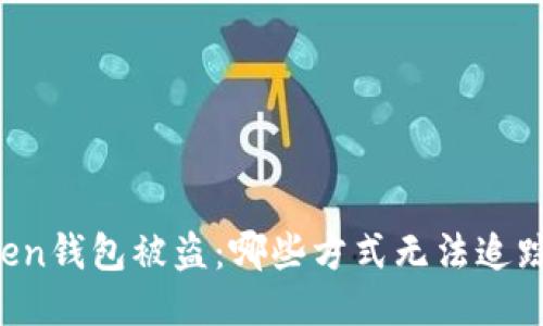 imToken钱包被盗：哪些方式无法追踪损失？