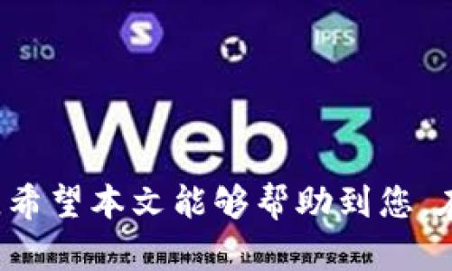   imToken：您个人数字资产管理的最佳选择 / 

 guanjianci imToken, 数字钱包, 加密货币, 区块链 /guanjianci 

---

## imToken：您个人数字资产管理的最佳选择

在数字经济不断发展的今天，越来越多的人开始接触到加密货币和区块链技术。作为数字资产的重要存储工具，数字钱包的选择显得尤为关键。imToken作为一款优秀的数字钱包应用，以其用户友好的界面和强大的功能，吸引了大量用户的关注。本文将详细介绍imToken的特点、优势以及使用注意事项，并解答一些常见问题，帮助用户更好地理解和使用这款应用。

### imToken概述

imToken是一款多链数字钱包，支持以太坊（Ethereum）、比特币（Bitcoin）、EOS等多个区块链平台的资产管理。用户可以通过imToken轻松管理自己的数字资产、进行交易、查看资产历史等。imToken的安全性、易用性和丰富的功能，使其成为了许多数字货币投资者的首选。

### imToken的主要特点

#### 1. 支持多种数字资产

imToken不仅支持主流数字货币如比特币、以太坊等，还支持多种ERC-20代币，使得用户能够轻松管理不同种类的数字资产。用户的数字资产可以集中管理，大大提高了便捷性。

#### 2. 高度安全性

imToken采用多重安全机制，包括私钥本地存储、助记词备份等。不论钱包是否联网，用户的私钥始终保存在其设备中，确保用户的资产安全。此外，imToken还为用户提供了多重签名和冷存储功能，进一步增强了安全性。

#### 3. 用户友好的界面

imToken的界面设计简洁直观，用户可以快速上手。无论是新手还是资深玩家，都能轻松找到所需功能。其的用户体验，使得资产管理变得快捷而高效。

#### 4. 丰富的社区和生态系统

imToken不仅是一个钱包，还致力于打造一个完整的区块链生态系统。用户可以通过imToken与各类去中心化应用（DApp）进行互动，进行DeFi借贷、农场挖矿等多种操作，获取更多收益。

### 使用imToken的注意事项

虽然imToken是一款安全可靠的钱包应用，但用户在使用过程中仍需注意以下几点：

#### 1. 保护私钥和助记词

用户的私钥和助记词是访问和管理其数字资产的唯一凭证，务必妥善保管。切勿将其分享给他人，并避免在未授权的设备上输入。

#### 2. 了解交易费用

在使用imToken进行交易时，用户需了解区块链网络的交易费用。不同的交易类型和网络拥堵情况，会影响交易的速率和费用。用户可根据自身需求选择适当的交易费用。

#### 3. 定期更新应用

为了确保安全性和功能的完善，用户应定期更新imToken至最新版本。新版通常会修复已知的安全漏洞，并带来更好的用户体验。

### 常见问题解答

#### 问题1：如何创建imToken钱包？

创建imToken钱包非常简单。用户只需下载应用，按照以下步骤进行操作即可：

1. **下载并安装imToken**：在App Store或Google Play搜索imToken，下载安装。

2. **选择创建钱包**：打开应用后，选择“创建钱包”选项。

3. **设置密码**：根据提示设置钱包密码，密码应包含字母、数字和符号，增强安全性。

4. **备份助记词**：在创建过程中，imToken会生成一组助记词。务必将其写下并保存在安全的地方，这将是恢复钱包的唯一凭证。

5. **完成创建**：确认助记词后，即可完成钱包创建。

#### 问题2：如何向imToken转账

在imToken中转账非常简单，用户只需按照以下步骤进行：

1. **打开imToken应用**：进入钱包，选择想要转账的数字资产。

2. **选择‘转账’**：在资产页面或钱包主页上，点击“转账”按钮。

3. **输入对方地址**：粘贴或手动输入接收方的钱包地址。务必确保地址无误，一旦错误，资产可能无法追回。

4. **输入金额**：填写转账金额，并确认交易费用。

5. **确认转账**：再次核对信息后，点击确认，输入密码，完成转账。

#### 问题3：imToken的安全性如何？

imToken在安全性方面采取了多种措施，确保用户资产的安全：

1. **私钥本地存储**：用户的私钥始终保存在本地设备中，不会上传至服务器。仅用户自己可以访问。

2. **助记词备份**：用户在创建钱包时将生成助记词，确保即使设备丢失，用户也能通过助记词恢复钱包。

3. **多重签名**：imToken支持多重签名功能，用户可以进一步增强安全性，特别是在进行大额交易时。

4. **定期安全审计**：imToken团队定期进行代码审计和安全检测，确保应用的安全性。

#### 问题4：如何使用imToken连接DApp？

imToken不仅是一个数字钱包，还支持与各类去中心化应用（DApp）的连接，用户可通过以下步骤操作：

1. **访问DApp页面**：在imToken主界面，选择“DApps”选项，浏览可用的去中心化应用。

2. **选择DApp**：点击想要使用的DApp，imToken将自动与之连接。

3. **授权连接**：在DApp页面上，用户可能需要授权imToken连接，确认后即可进行操作。

4. **完成交易**：在DApp中进行所需操作（如交易、质押等），imToken会提示用户确认交易细节。

经过上述介绍，相信您对imToken有了更深入的了解以及使用方面的具体操作。在现实生活中，随着数字资产的快速增长，选择一款安全、可靠、易用的钱包是非常重要的。希望本文能够帮助到您，在数字资产的管理和交易中更加得心应手。