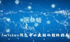 ImToken钱包中以太坊的转账指南