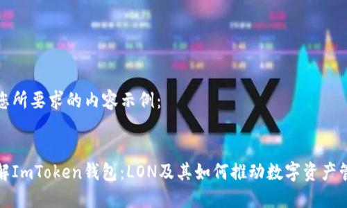 以下是您所要求的内容示例：


深入了解ImToken钱包：LON及其如何推动数字资产管理革命