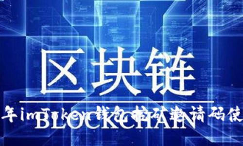  2023年imToken钱包挖矿邀请码使用指南