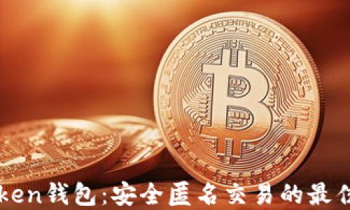 
imToken钱包：安全匿名交易的最佳选择