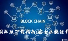 imToken 2.0国际版下载指南：安全区块链钱包的最佳