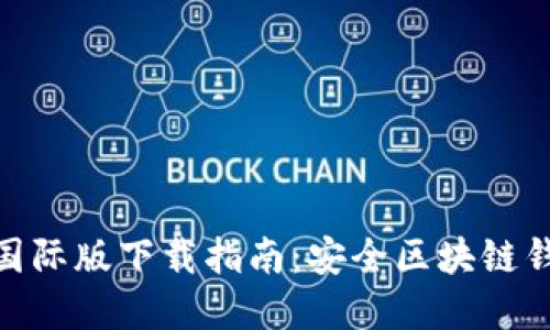 imToken 2.0国际版下载指南：安全区块链钱包的最佳选择