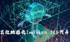 如何安全高效地接收ImToken ICO代币：完整指南