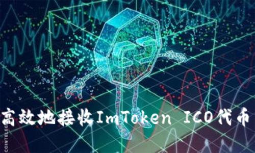 如何安全高效地接收ImToken ICO代币：完整指南