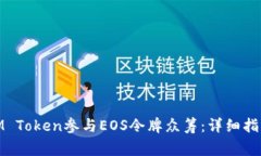 : 如何通过IM Token参与EOS令牌众筹：详细指南与注