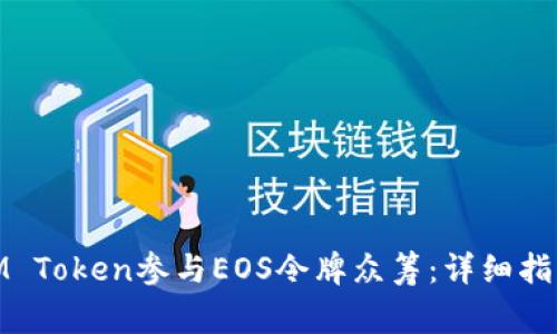 : 如何通过IM Token参与EOS令牌众筹：详细指南与注意事项