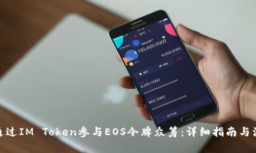 : 如何通过IM Token参与EOS令牌众筹：详细指南与注意事项