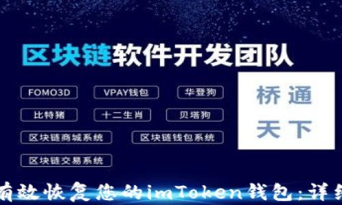 
如何有效恢复您的imToken钱包：详细指南
