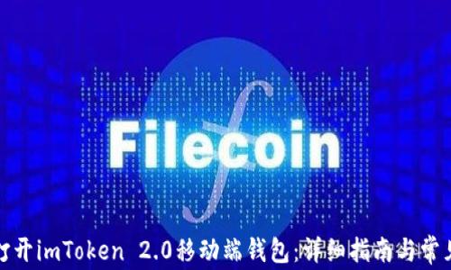 
如何轻松打开imToken 2.0移动端钱包：详细指南与常见问题解答