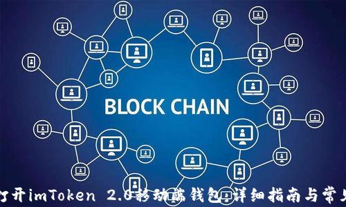 
如何轻松打开imToken 2.0移动端钱包：详细指南与常见问题解答