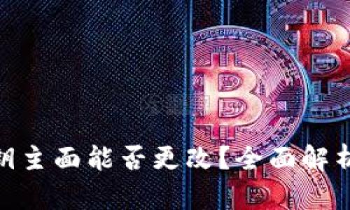 imToken私钥主面能否更改？全面解析与用户指南