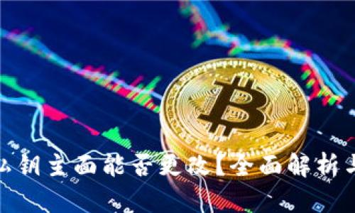 imToken私钥主面能否更改？全面解析与用户指南