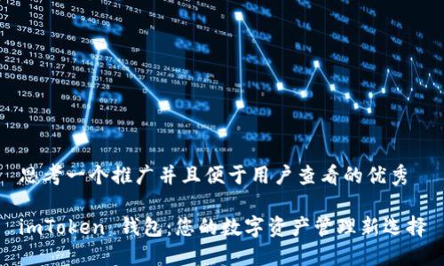 思考一个推广并且便于用户查看的优秀

imToken 钱包：您的数字资产管理新选择