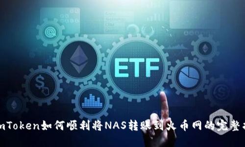 : imToken如何顺利将NAS转账到火币网的完整指南
