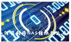 : imToken如何顺利将NAS转账到火币网的完整指南