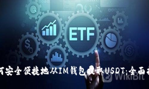 如何安全便捷地从IM钱包提取USDT：全面指南